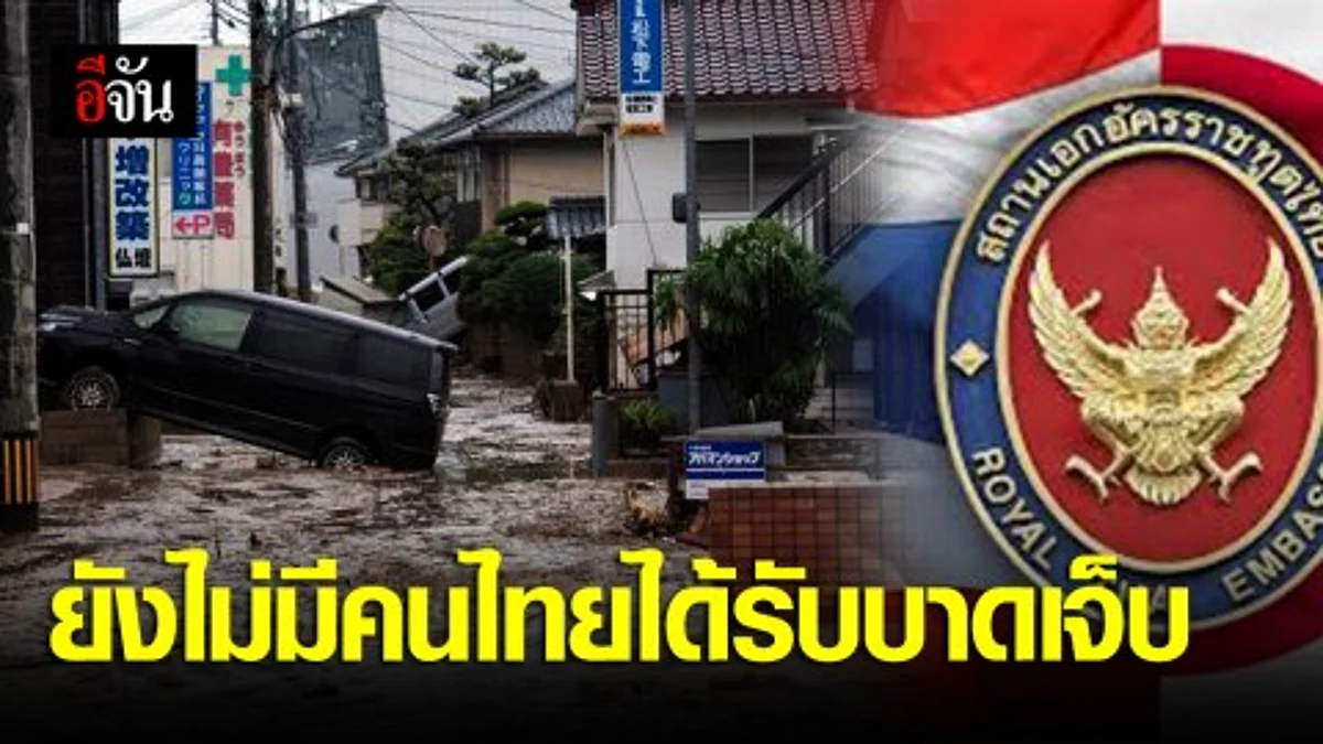 ยังไม่มีคนไทยได้รับบาดเจ็บเหตุน้ำท่วมญี่ปุ่น