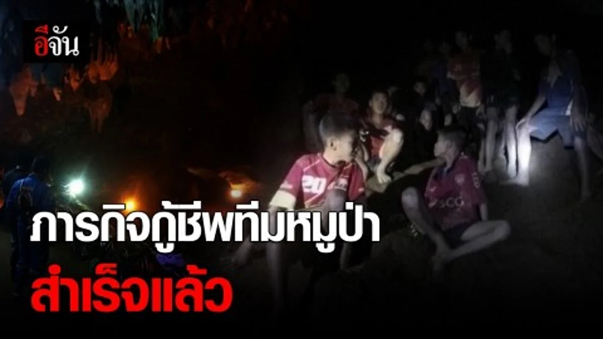 ภารกิจสำเร็จ ! กู้ชีพทีมหมูป่าทั้ง 13 ชีวิตเรียบร้อยเเล้ว