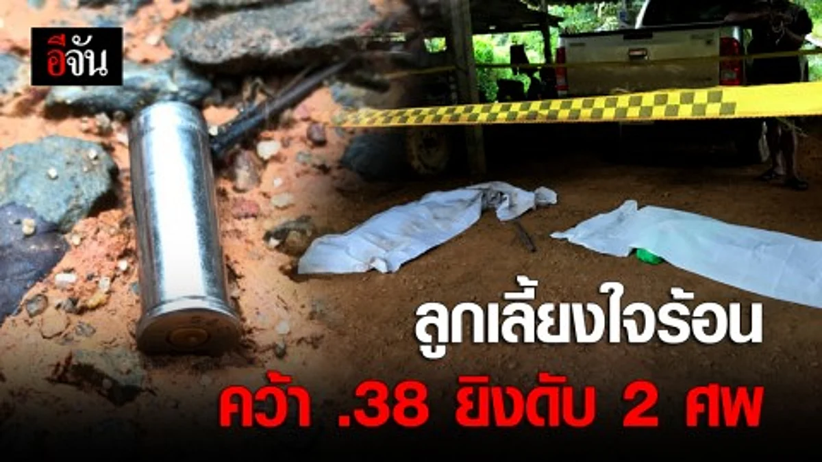 ลูกเลี้ยงใจร้อน!!! คว้า.38 จ่อยิงหัวดับ 2 ศพ