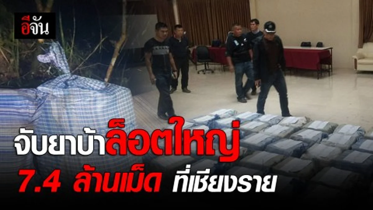 จับยาบ้าล็อตใหญ่ที่เชียงราย เตรียมส่งประเทศเพื่อนบ้าน