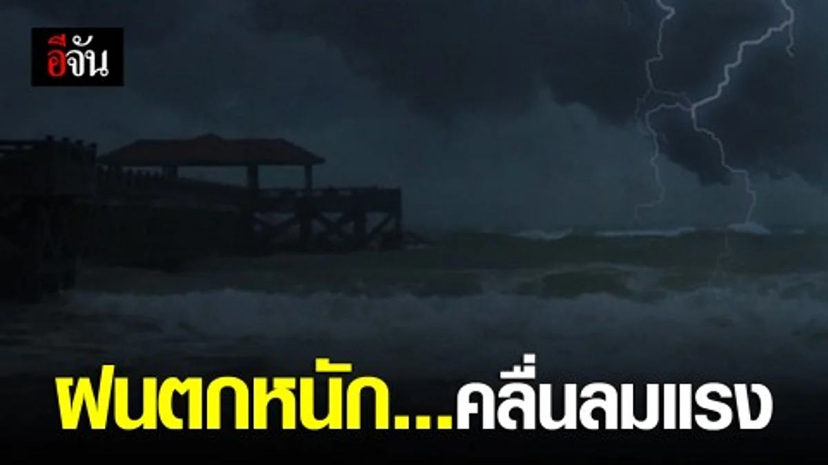 อุตุฯ เตือนคลื่นลมแรงภาคใต้ ฝนตกหนักในประเทศไทยตอนบน