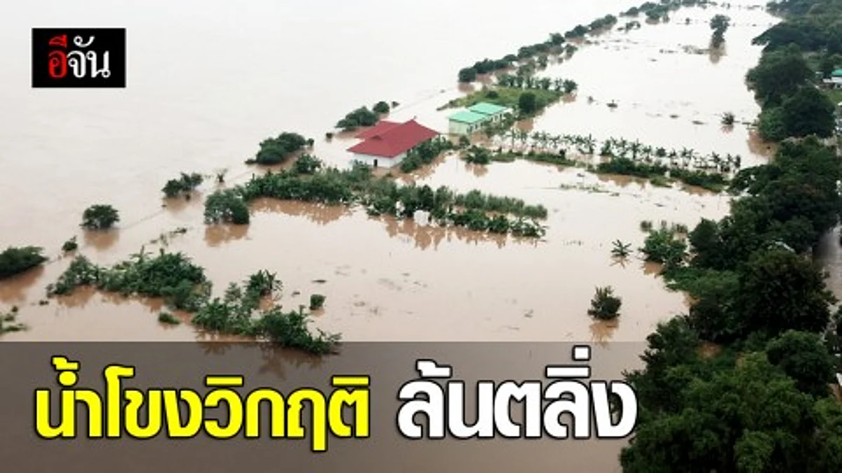 น้ำโขงเริ่มวิกฤติหลังมีฝนตกหนักต่อเนื่อง