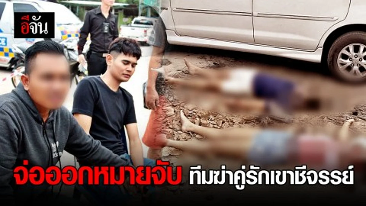 จ่อออกหมายจับทีมฆ่าคู่รักเขาชีจรรย์