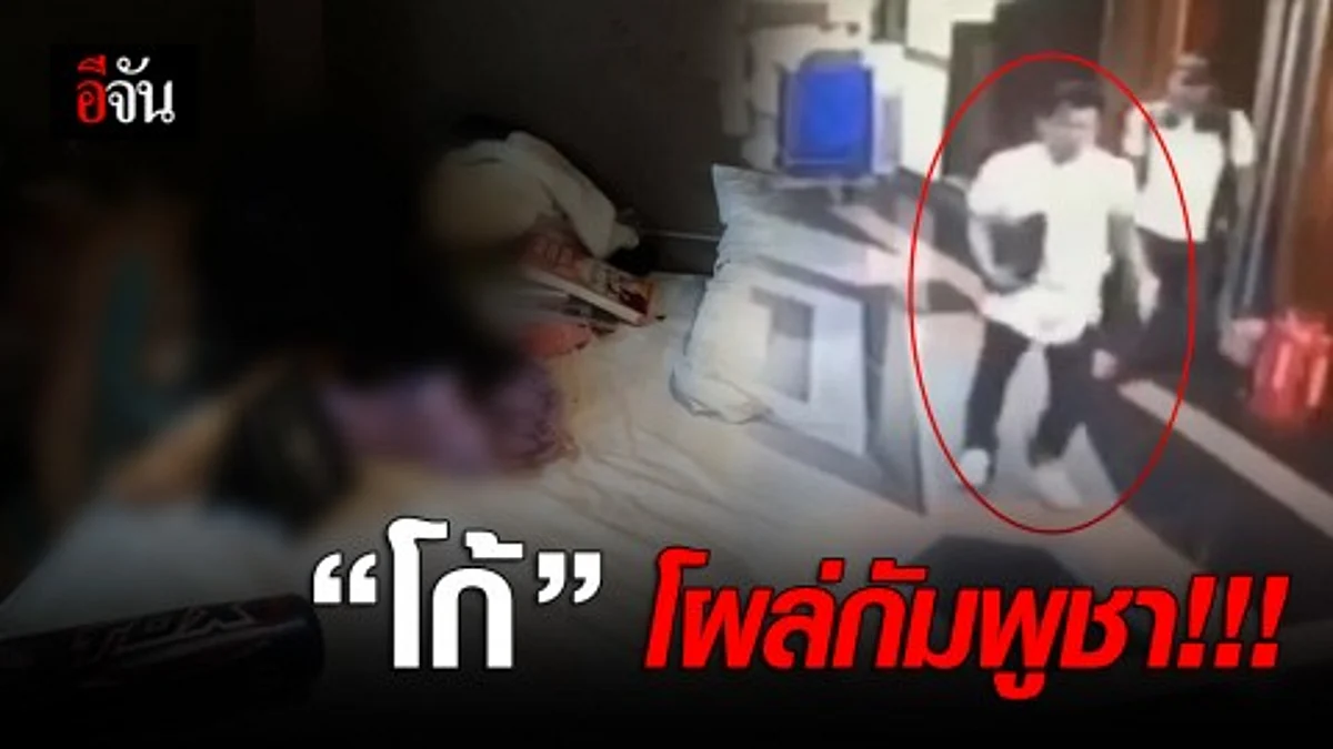 โก้มือฆ่าไฮโซโผล่กัมพูชา!!!
