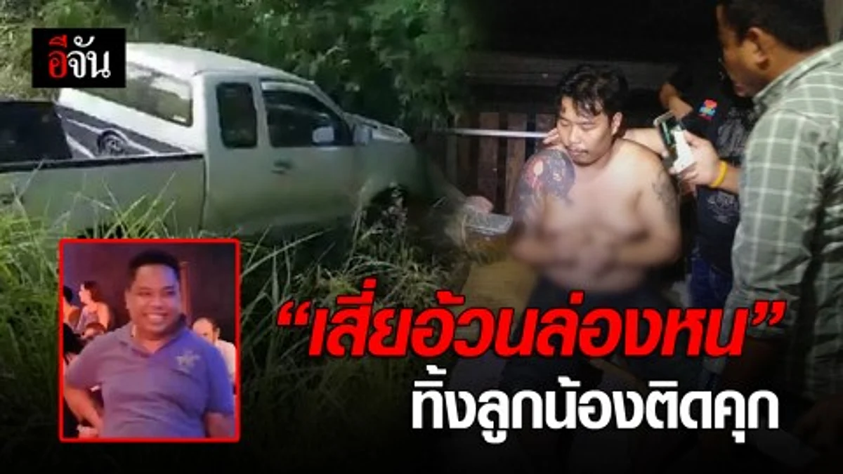 รวบ "ไอ้บอล" ทีมฆ่า สปาย-ฟอส กบดาน สระแก้ว ส่วนเสี่ยอ้วนหายตัว