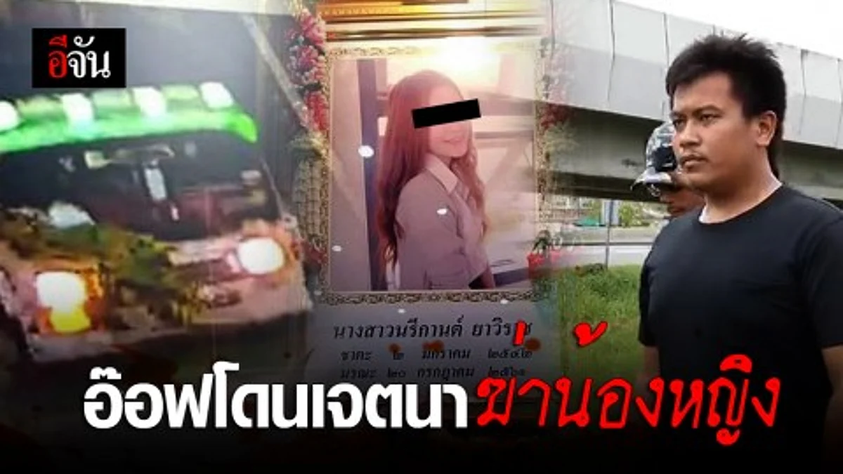 ตำรวจแจ้งข้อหาอ๊อฟ เจตนาฆ่าน้องหญิง ยืนยันสามารถสั่งฟ้องได้