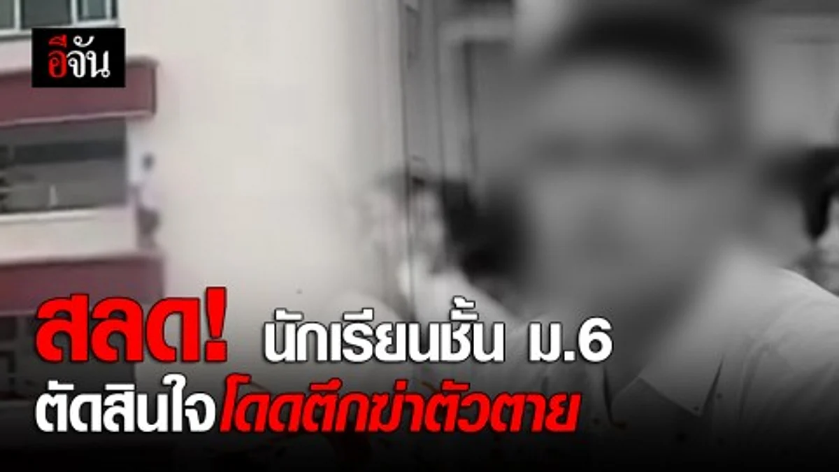 สุดสลด! นักเรียน ม.6 ตัดสินใจ กระโดดตึกเรียนฆ่าตัวตาย