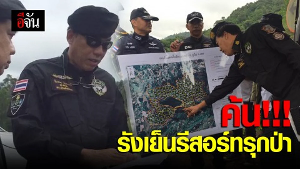 ค้นรังเย็นรีสอร์ทบุกรุกป่า จ.เลย