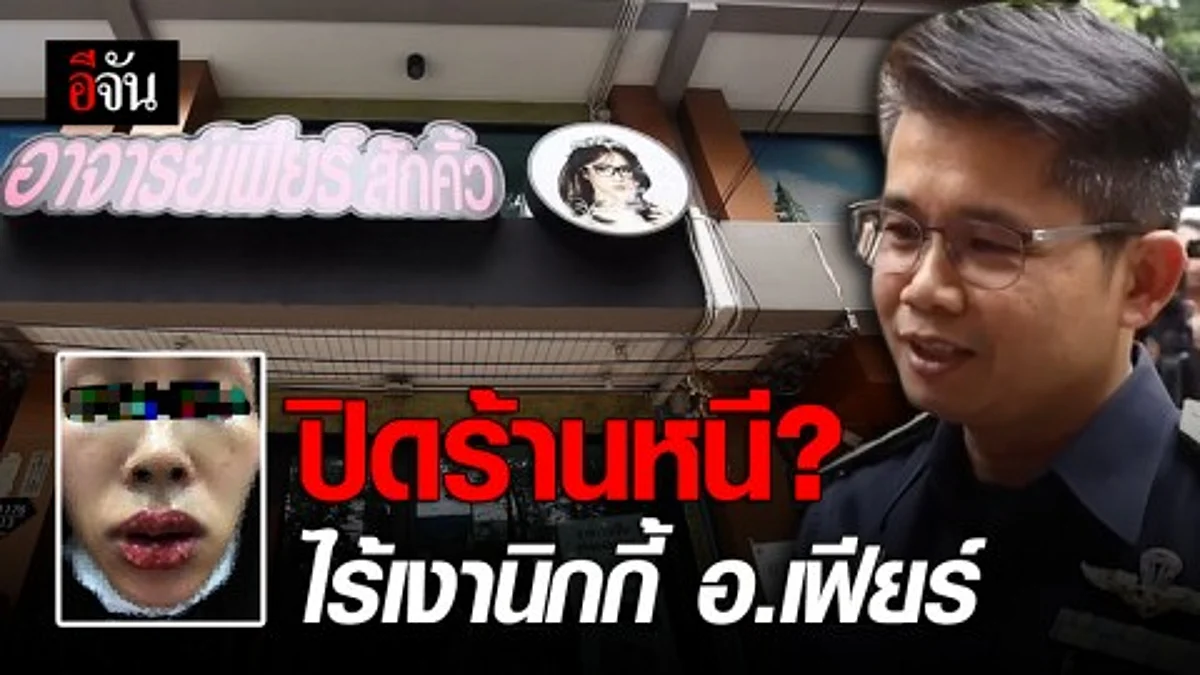 ปิดร้านหนี !!! ไร้เงานิกกี้ อ.เฟียร์