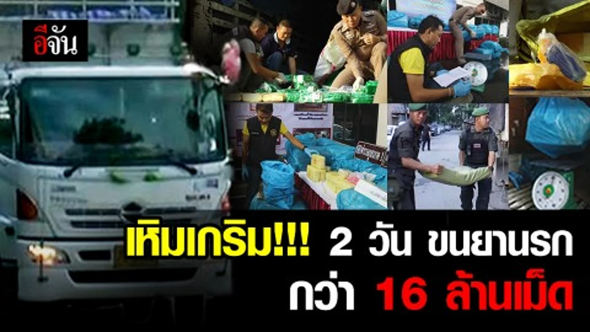 แก๊งขนยา ภาคเหนือเหิมเกริม 2 วัน ตำรวจยึดยาบ้าได้กว่า 16 ล้านเม็ด