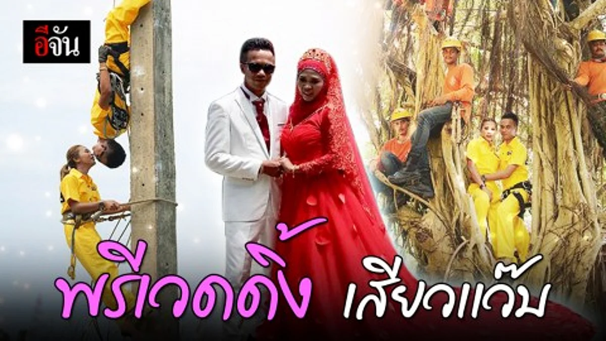 พรีเวดดิ้งแนวใหม่ ในสไตล์มนุษย์โครงข่าย