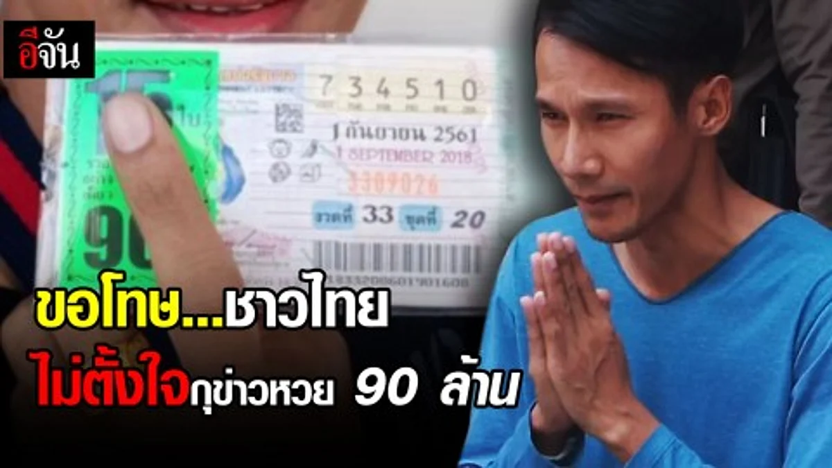พีทขอโทษทั้งน้ำตา ทำทุกคนเดือดร้อน เพราะกุข่าวหวย 90 ล้าน