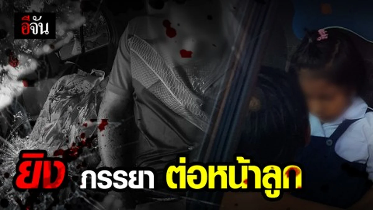 สามี จ่อยิง ภรรยา 3 นัดรวด ต่อหน้าลูก ก่อนยิงตัวตายตาม