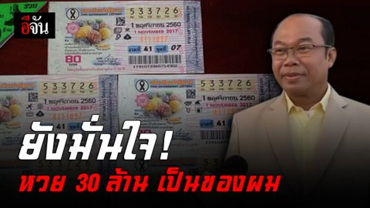 ยังมั่นใจ! หวย 30 ล้านเป็นของผม