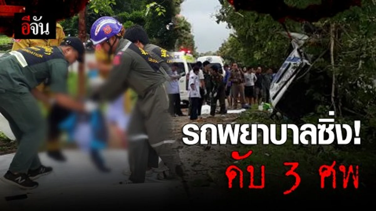 รถพยาบาลซิ่ง!!! ดับ 3 ศพ