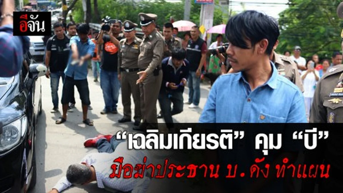 รองผบ.ตร. คุมตัวมือฆ่าประธานบริษัท ฟินิกซ์ เวิลด์ เอนเนอจี จำกัด ทำแผน!!!