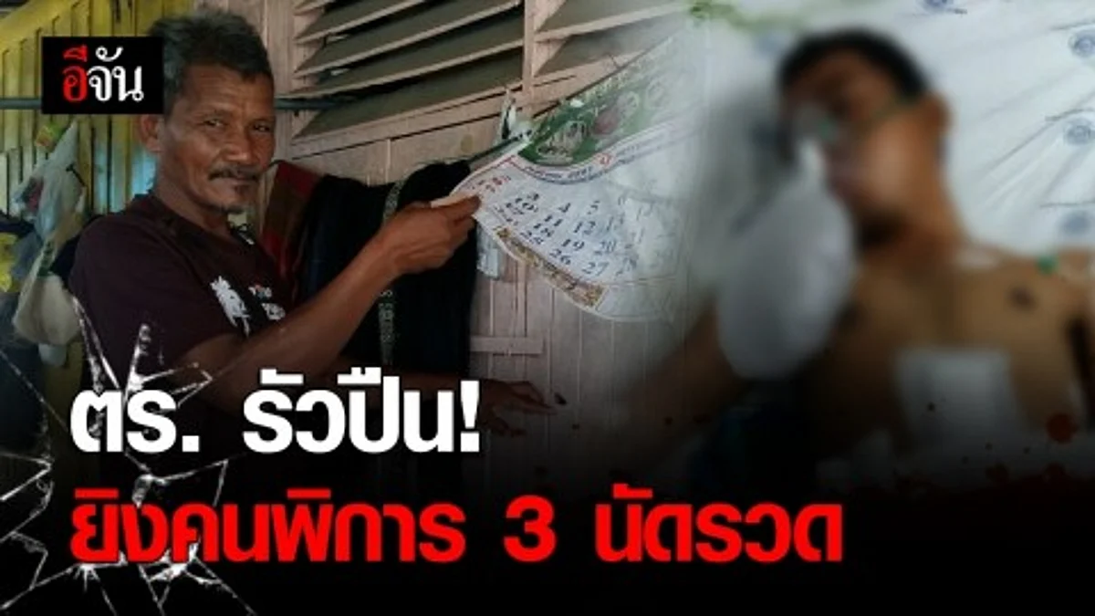 ตร. ยิงปืนรัว 3 นัดใส่เด็กพิการทางประสาท