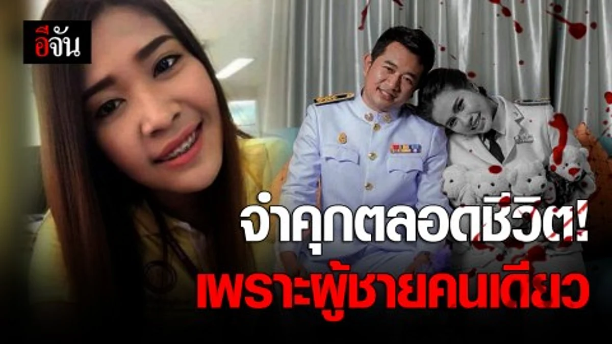 นฤมล กิ๊กสาวมือที่สาม ผู้ร่วมมือ ฆ่าหมอปอ