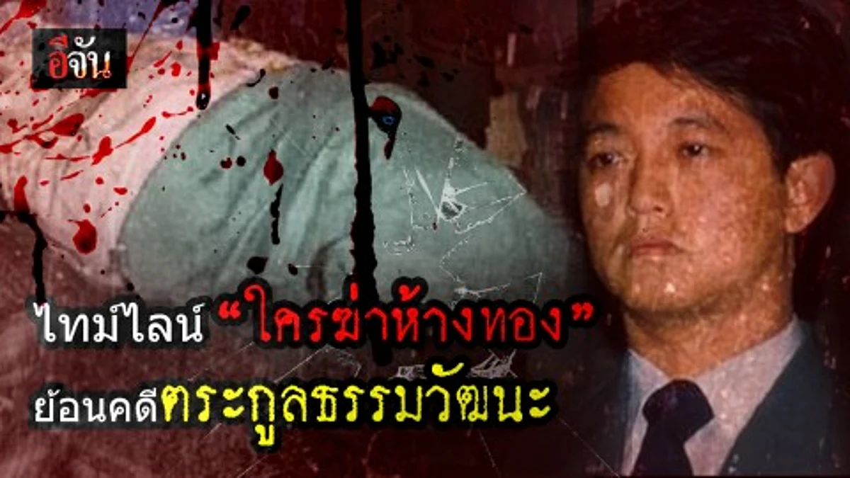 ย้อนดูไทม์ไลน์ใครฆ่าห้างทอง ?