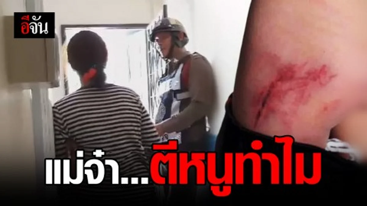 แม่จ๋า... ตีหนูทำไม