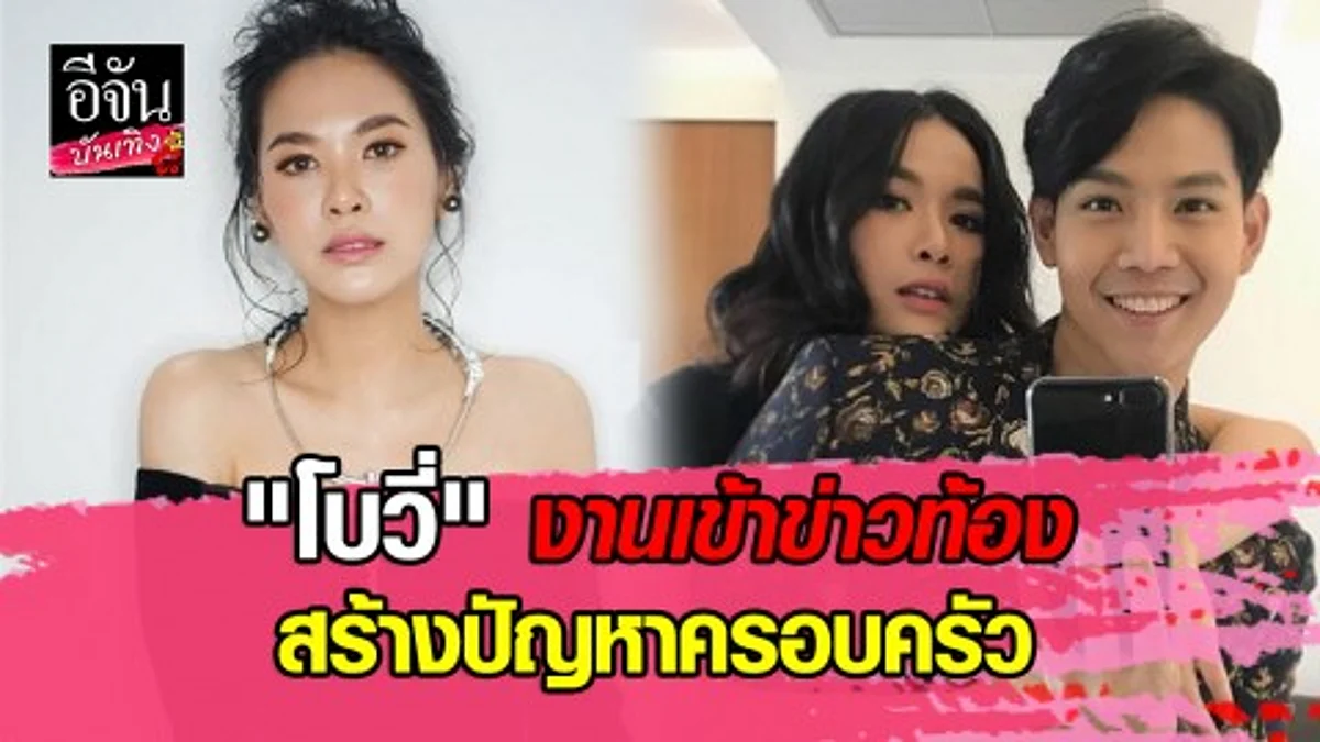 “โบวี่“ เครียดหนัก! ข่าวท้อง สร้างปัญหาครอบครัว คุณแม่สายตรงจากยุโรป