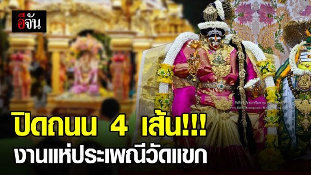 ปิดถนน 4 เส้น งานแห่ขบวนจากวัดพระศรีมหาอุมาเทวี(วัดแขก)