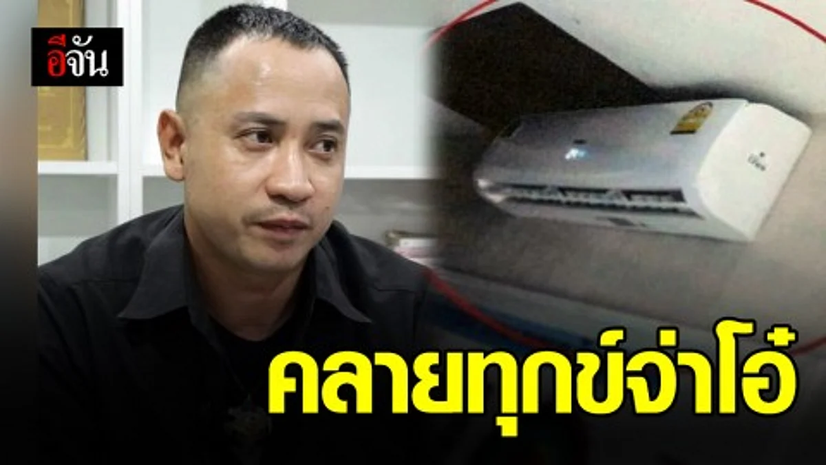 จ่าโอ๋ยิ้มออก ศาลอุทธรณ์ สั่งรับฟ้องคดีถูกหักเงินไปติดแอร์