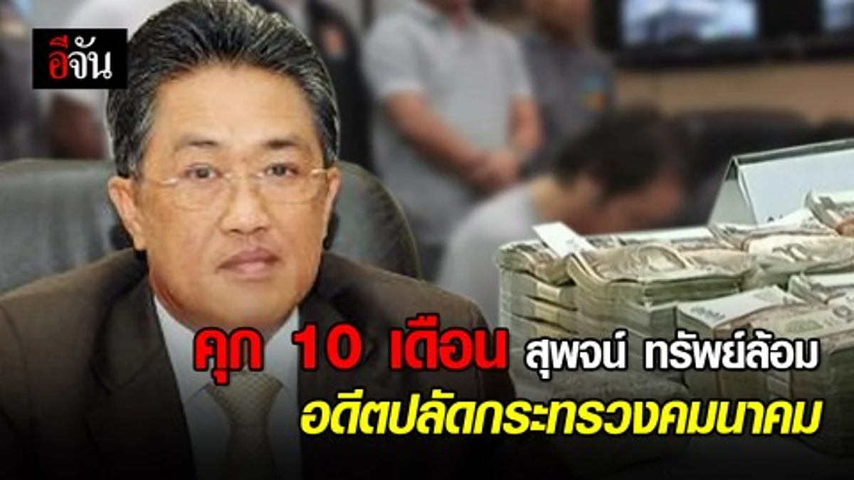 คุก 10 เดือน สุพจน์ ทรัพย์ล้อม อดีตปลัดกระทรวงคมนาคม