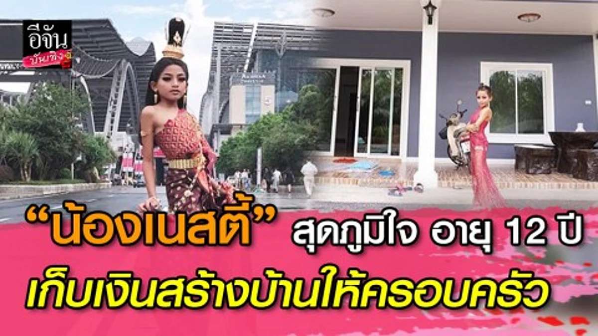 “น้องเนสตี้” เน็ตไอดอลยอดกตัญญู อายุแค่ 12 ปี เก็บเงินสร้างบ้านให้ครอบครัว