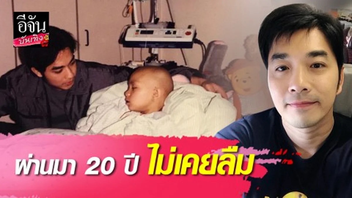“เจมส์” โพสต์ซึ้งถึงน้องอาม 20 ปี ยังไม่เคยลืม
