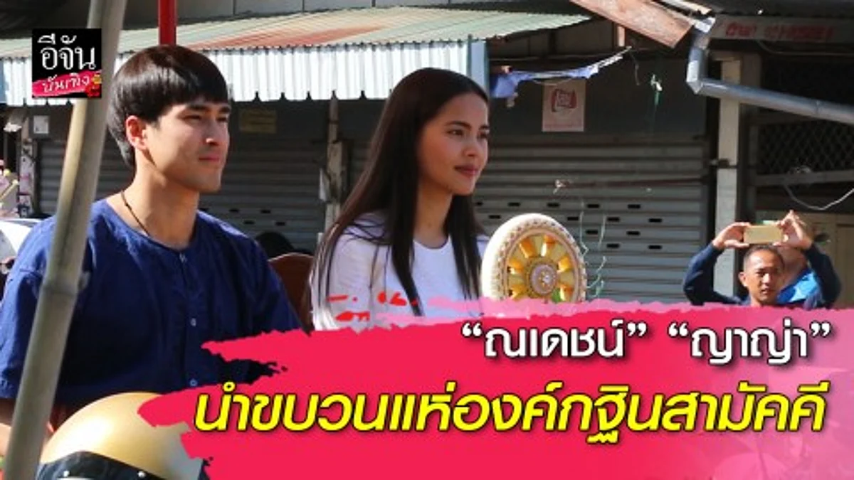 “ณเดชน์” “ญาญ่า” นำขบวนแห่องค์กฐินสามัคคี