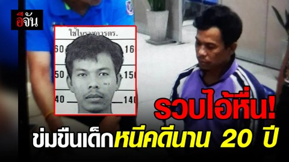 หนีไม่พ้น!!! รวบไอ้หื่นข่มขืนเด็ก ก่อนหมดอายุความ 1 วัน