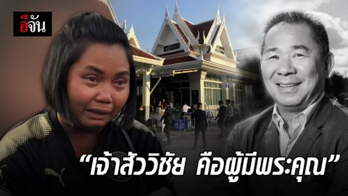 เจ้าสัววิชัย คือผู้มีพระคุณ
