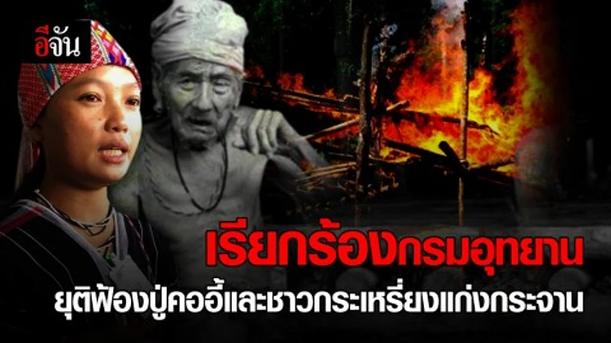 เรียกร้องกรมอุทยาน ยุติฟ้องปู่คออี้และชาวกระเหรี่ยงแก่งกระจาน