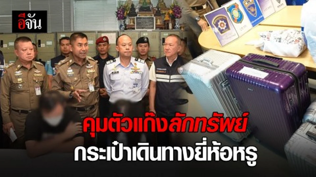 คุมตัวแก๊งลักทรัพย์กระเป๋าเดินทางยี่ห้อหรู