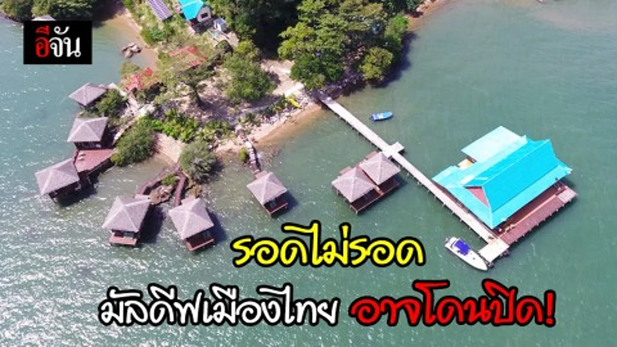บุกตรวจ มัลดีฟเมืองไทย อาจโดนปิด..
