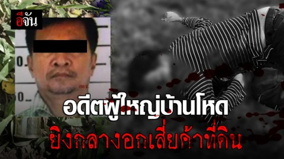 อดีตผู้ใหญ่บ้านมือปืนโหด คว้าปืนยิงกลางอกนักธุรกิจค้าที่ดิน เสียชีวิตคาที่ คาดปมขัดแย้งทางธุรกิจและเรื่องส่วนตัว