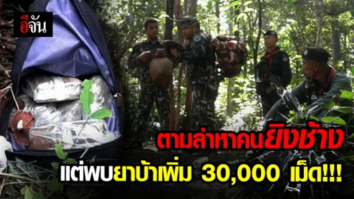 เจ้าหน้าที่ลาดตระเวนตามแนวตะเข็บชายแดนหาคนยิงช้างป่า วันที่ 2 พบยาบ้าเพิ่ม 30,000 เม็ด