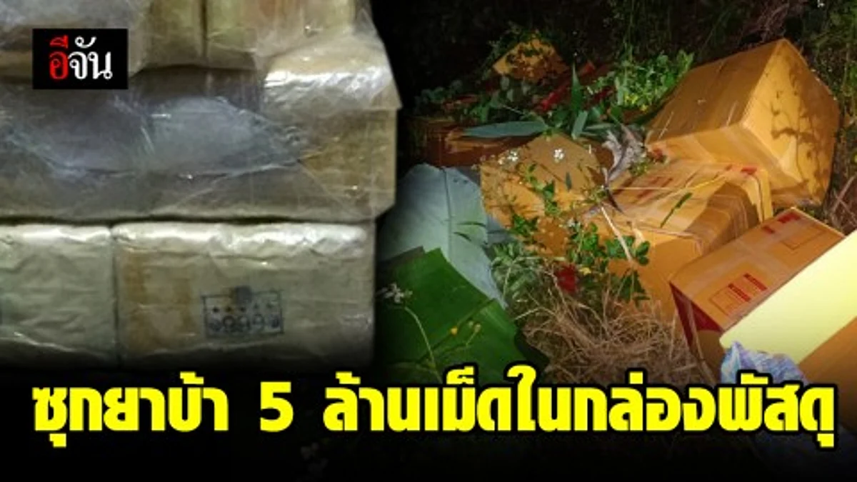 ยัดยานรกใส่กล่องพัสดุ หวังพลางตาเจ้าหน้าที่ สุดท้าย ไปไม่รอด