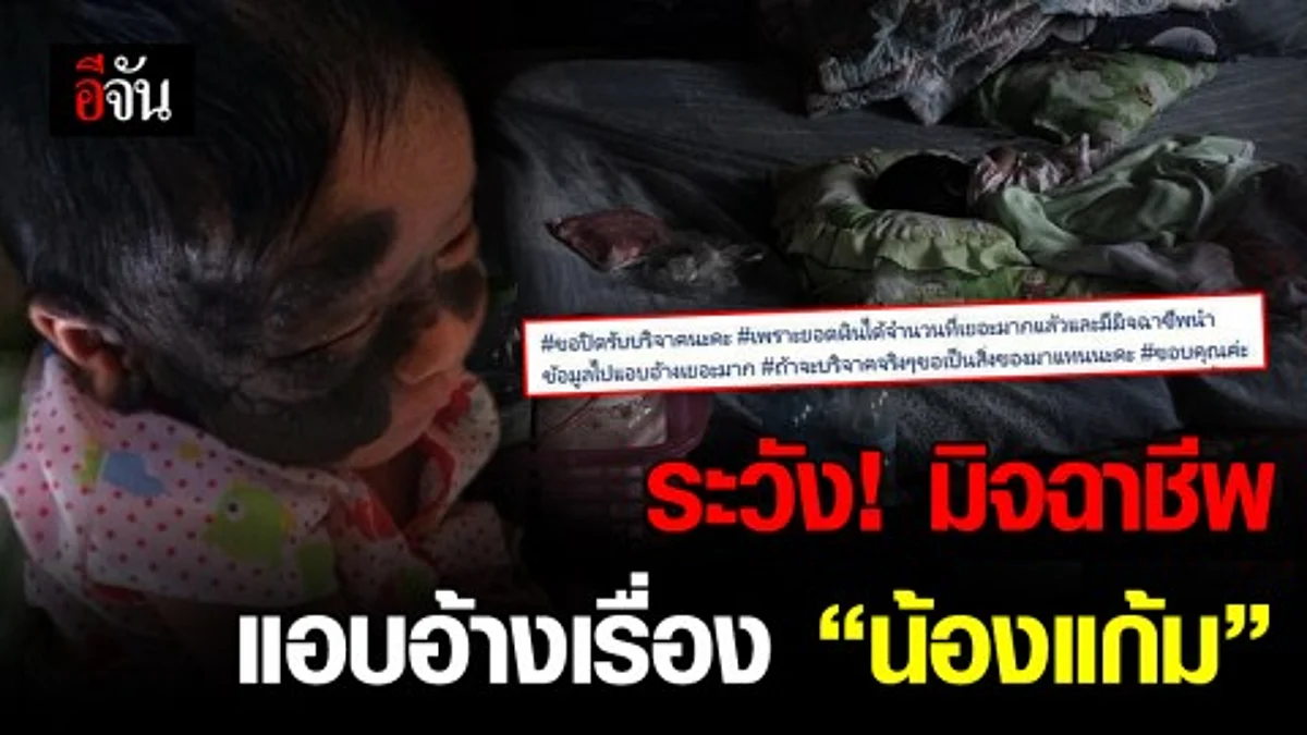 ระวัง! มิจฉาชีพ แอบอ้างเรื่องน้องแก้ม