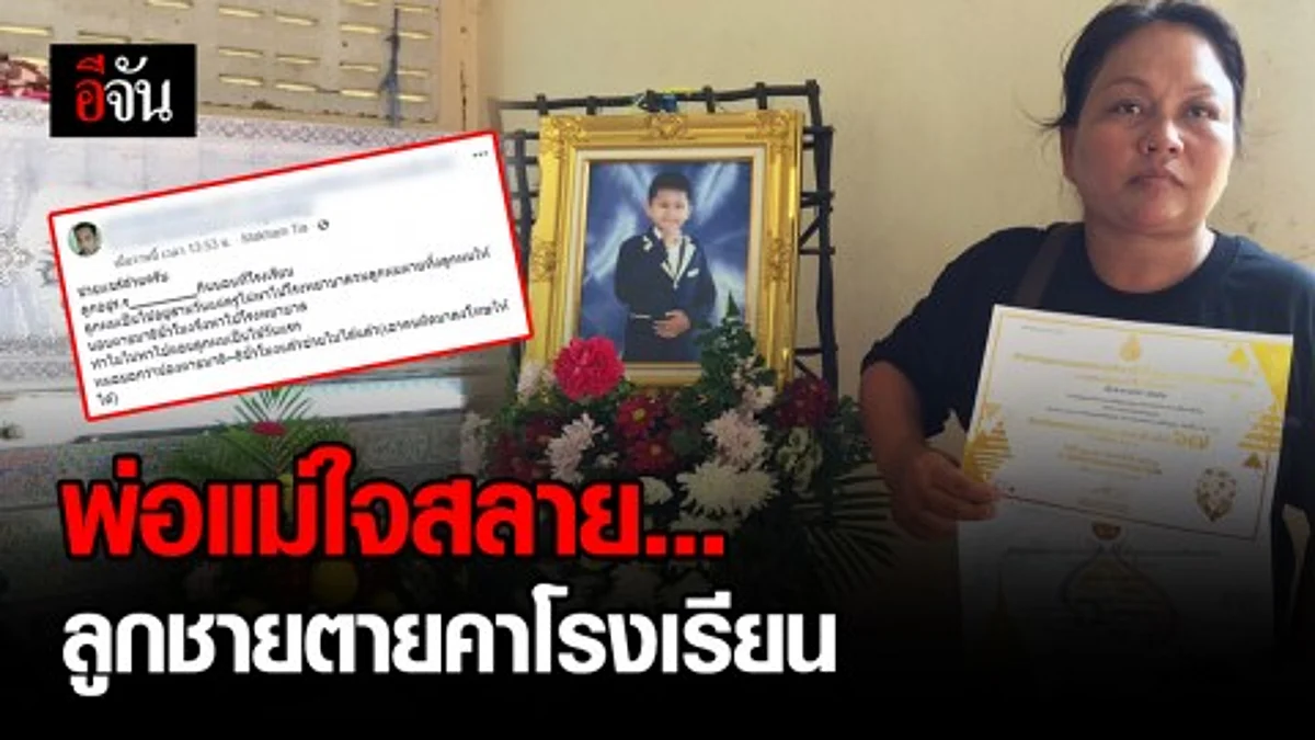พ่อแม่รับไม่ได้! โรงเรียนประจำชื่อดังไม่รักษาชีวิตของลูกชาย ปล่อยให้ป่วยหลายวัน บอกตอนส่ง รพ.ลูกชายยังมีชีวิตอยู่ กลับกันหมอบอกเสียชีวิตตั้งแต่อยู่โรงเรียนแล้ว