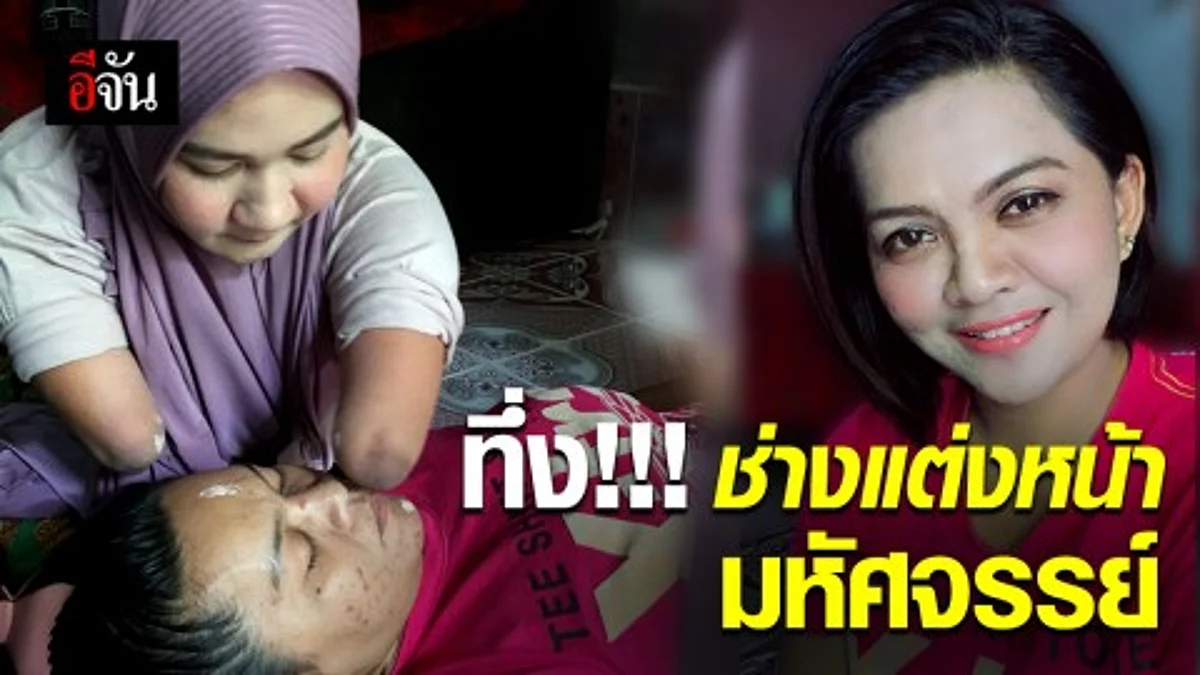 เก่งมาก! สาวพิการแขนขา แต่แต่งหน้าได้ จนทำเป็นอาชีพ