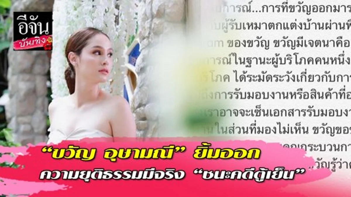 “ขวัญ อุษามณี” ยิ้มออก ชนะคดีตู้เย็น