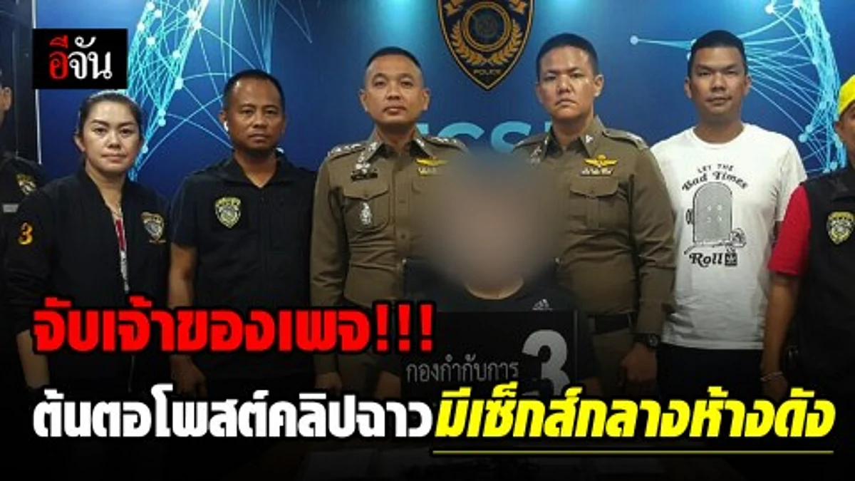 ปอท.ตามรวบแอดมินเพจ สวิงกิ้งดอทคอม(THAISWG.COM) ต้นตอแพร่ภาพชาย-หญิงมีเซ็กส์กันในห้าง จ.สระบุรี เมื่อประมาณ 3 เดือนก่อน