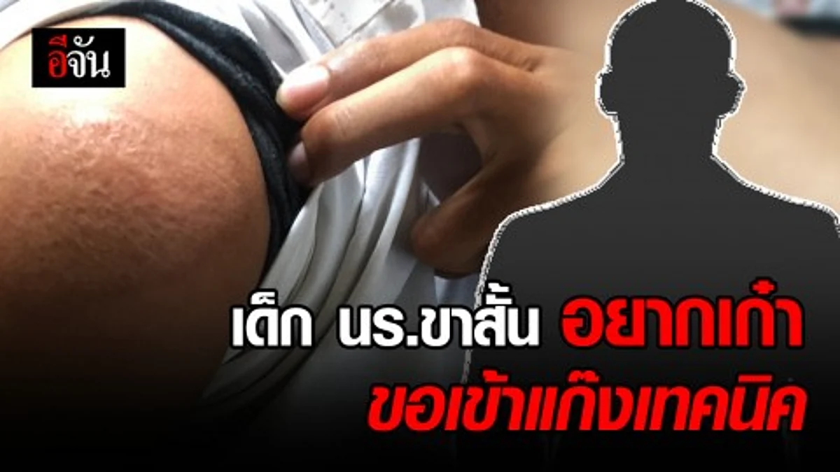 เด็กขาสั้น อยากเก๋า ขออยู่แก๊งเทคนิค