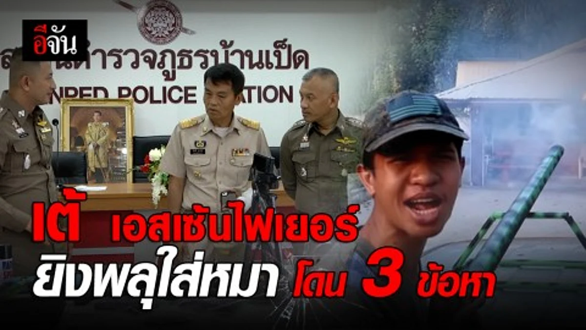 ตร. แจ้ง 3 ข้อหาหนัก เต้ เอสเซ้นไฟเยอร์ ยิงพลุใส่สุนัข