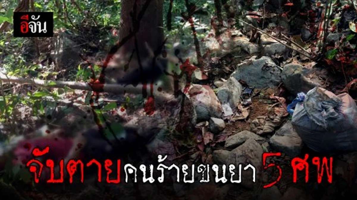ปะทะเดือด! จับตาย กลุ่มคนร้ายขนยาบ้า ดับ 5 ศพ