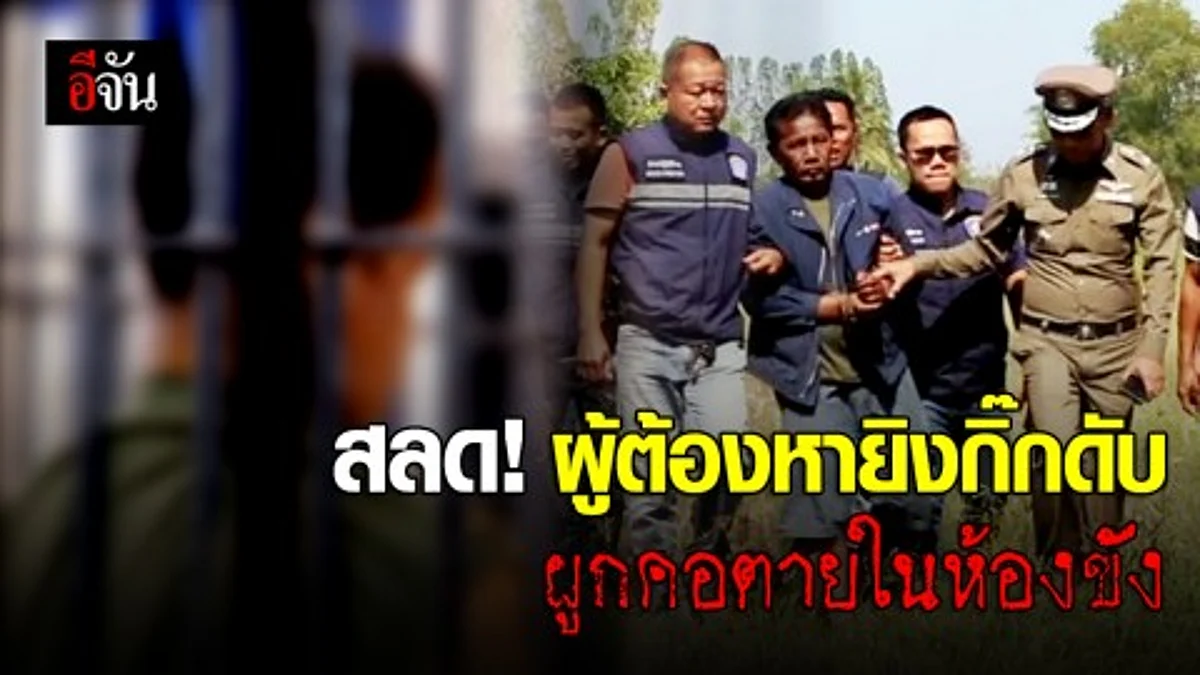 ผู้ต้องหาก่อเหตุใช้อาวุธปืนยิงกิ๊กเครียดจัดหลังถูกจับกุม ใช้ผ้าขนหนูผูกคอตัวเองจนเสียชีวิตภายในห้องควบคุมผู้ต้องหา
