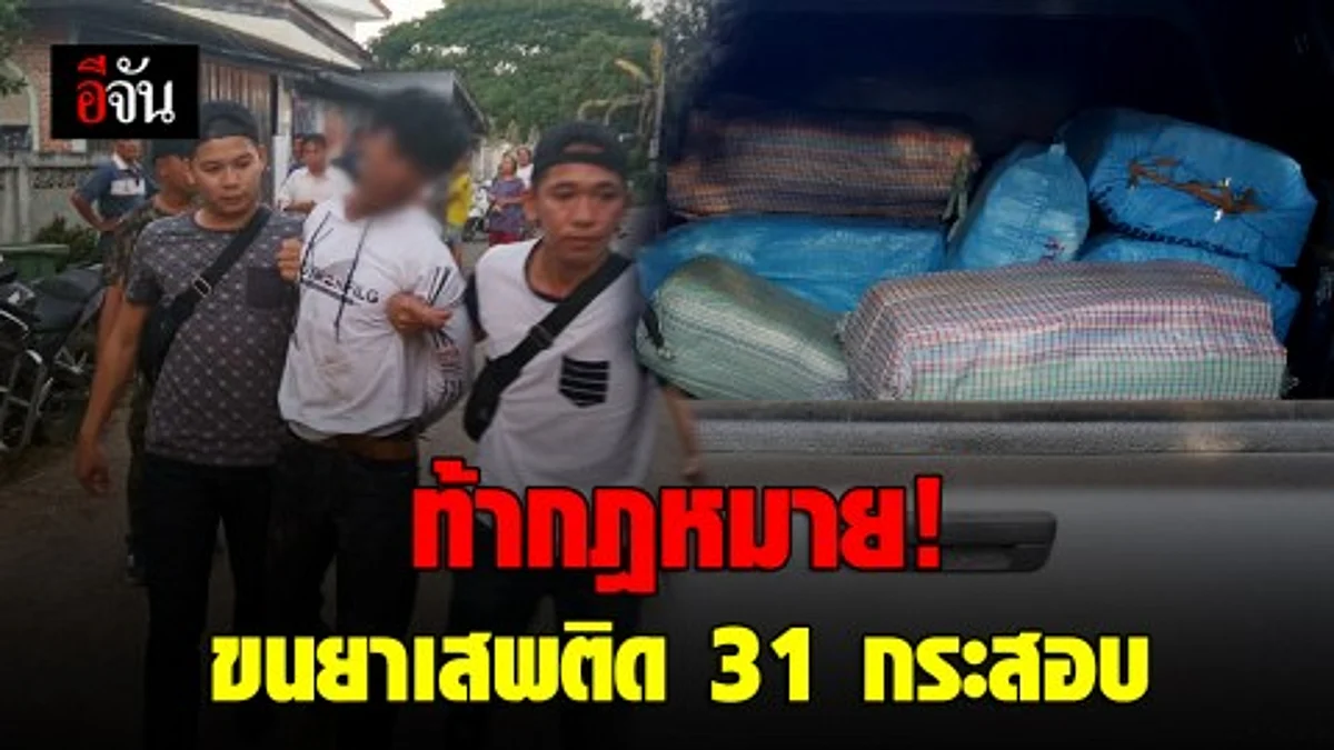 อุกอาจ! ขนยาบ้า 4 ล้านเม็ด ยาไอซ์ 16 กระสอบ แต่ไปไม่รอดโดนเจ้าหน้าที่สกัดจับที่ จ.ลำปาง