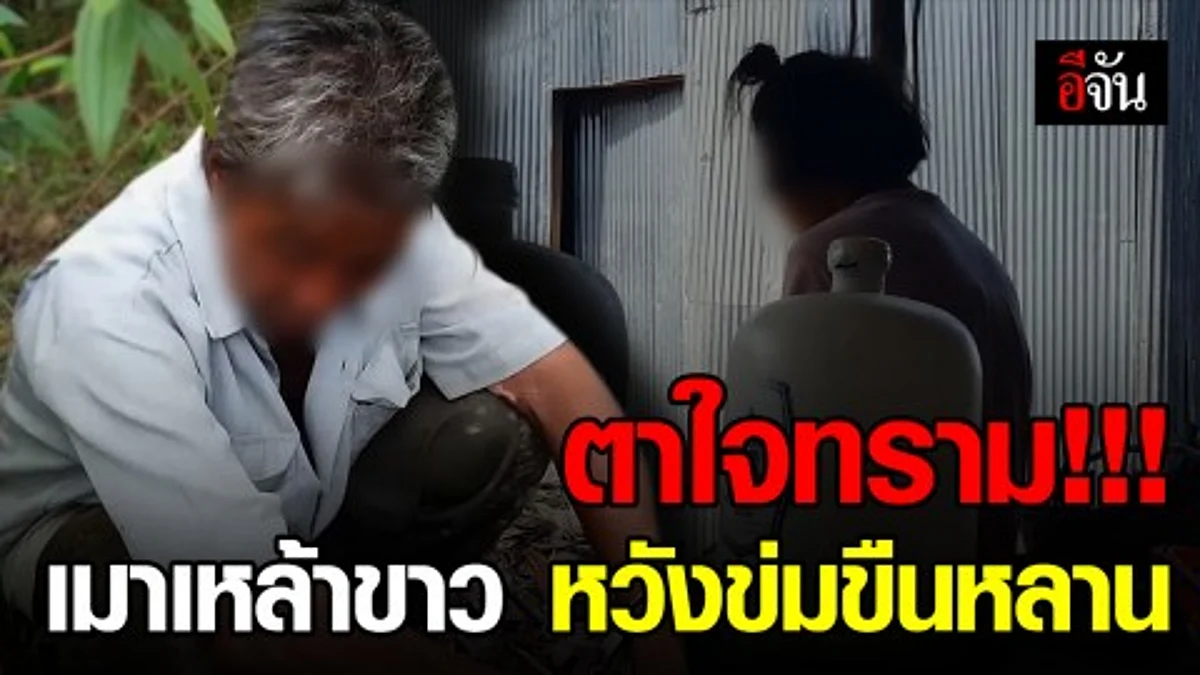 ตาใจทราม ยังปฏิเสธข่มขืนหลาน โดนตำรวจแจ้ง 3 ข้อหา หนัก